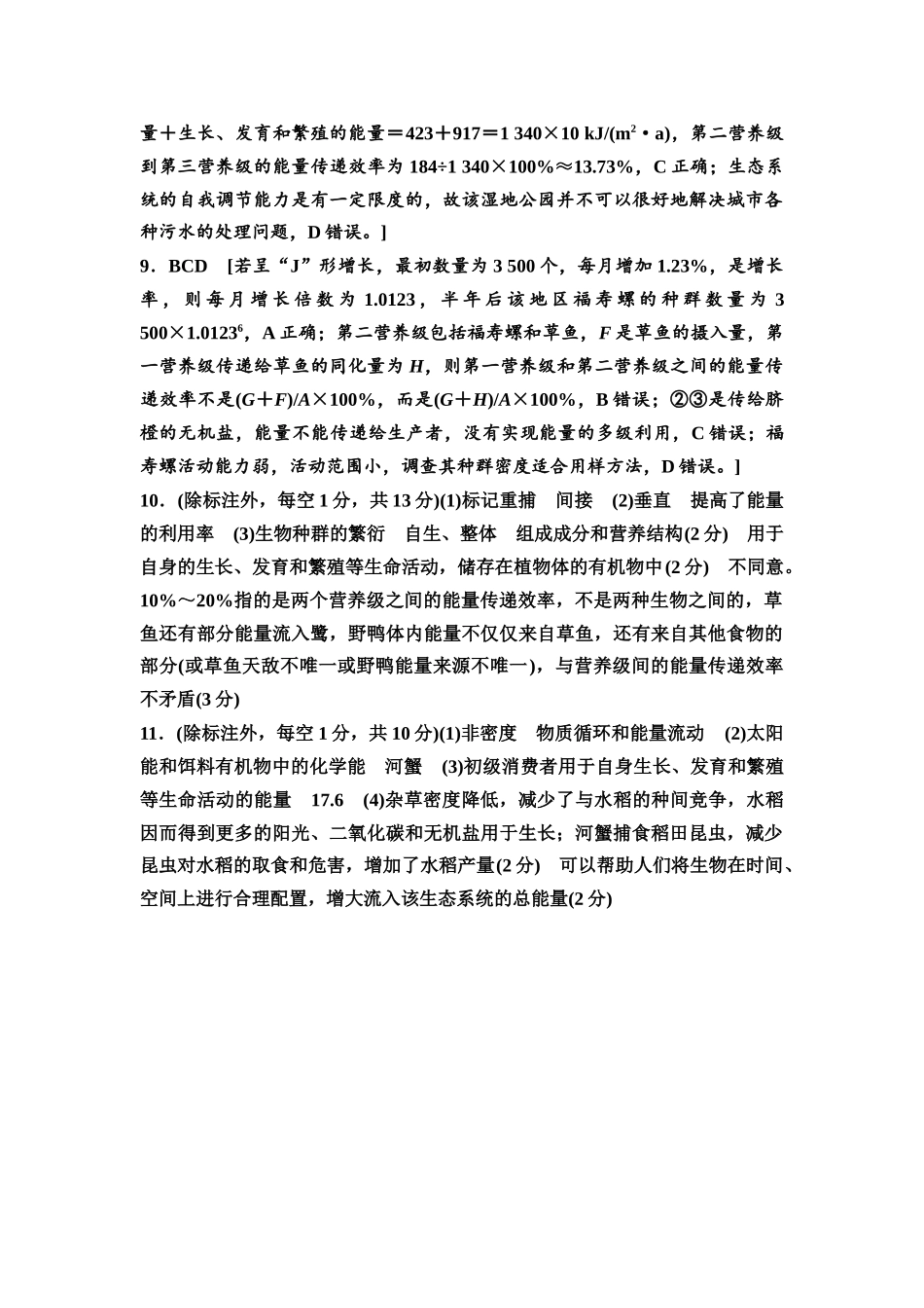 2026版《课堂新坐标》高三生物学一轮复习不定项版课时分层作业47参考答案与精析.docx_第2页