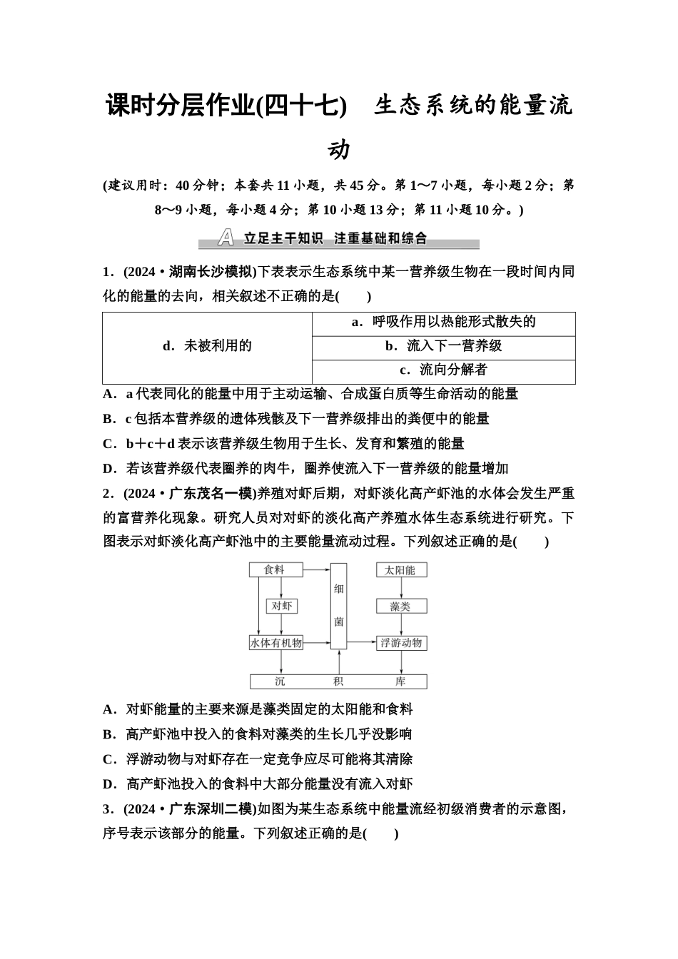 2026版《课堂新坐标》高三生物学一轮复习不定项版课时分层作业47生态系统的能量流动.docx_第1页