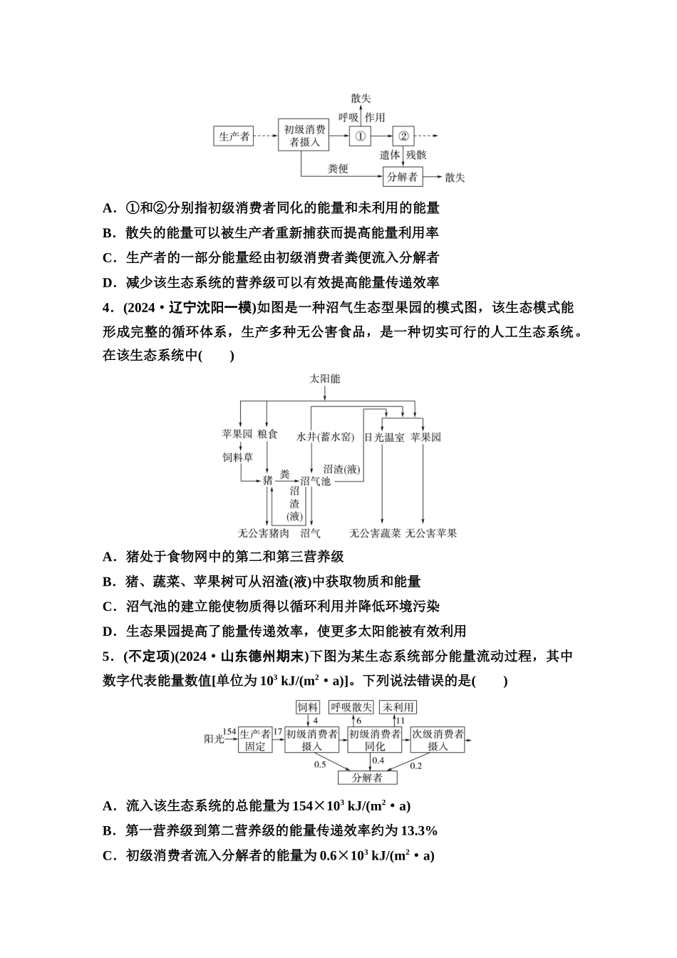 2026版《课堂新坐标》高三生物学一轮复习不定项版课时分层作业47生态系统的能量流动.docx_第2页