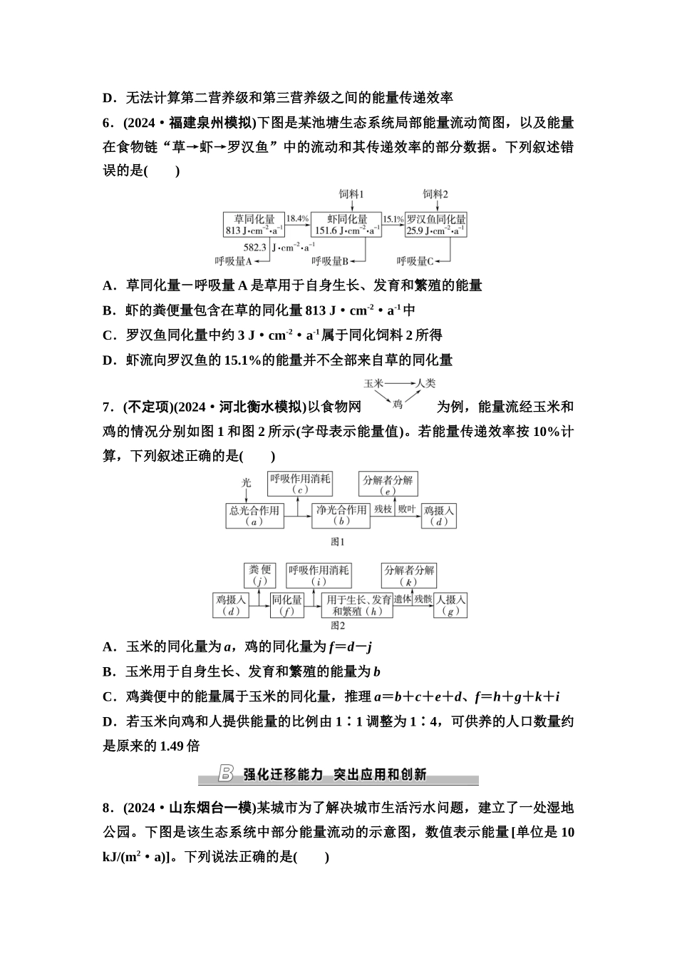 2026版《课堂新坐标》高三生物学一轮复习不定项版课时分层作业47生态系统的能量流动.docx_第3页