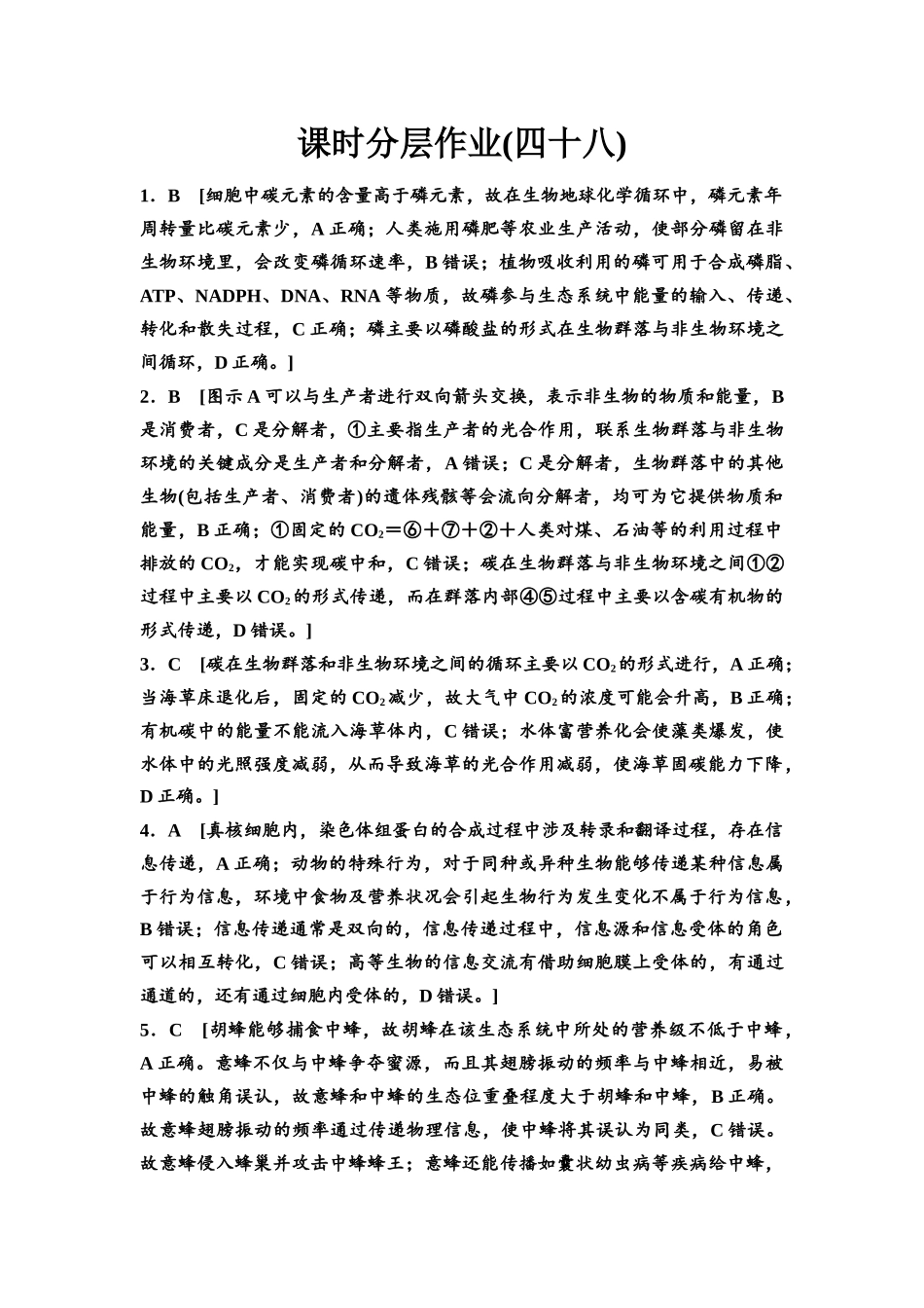 2026版《课堂新坐标》高三生物学一轮复习不定项版课时分层作业48参考答案与精析(1).docx_第1页