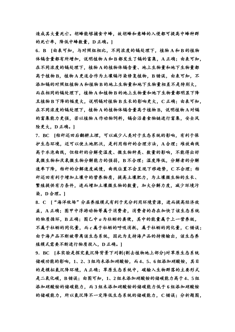 2026版《课堂新坐标》高三生物学一轮复习不定项版课时分层作业48参考答案与精析(1).docx_第2页