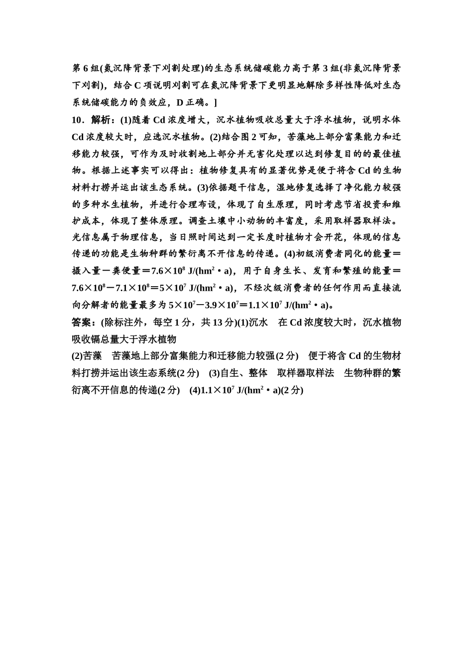 2026版《课堂新坐标》高三生物学一轮复习不定项版课时分层作业48参考答案与精析(1).docx_第3页