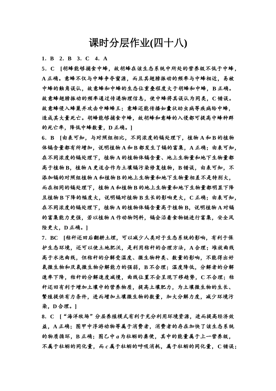 2026版《课堂新坐标》高三生物学一轮复习不定项版课时分层作业48参考答案与精析.docx_第1页