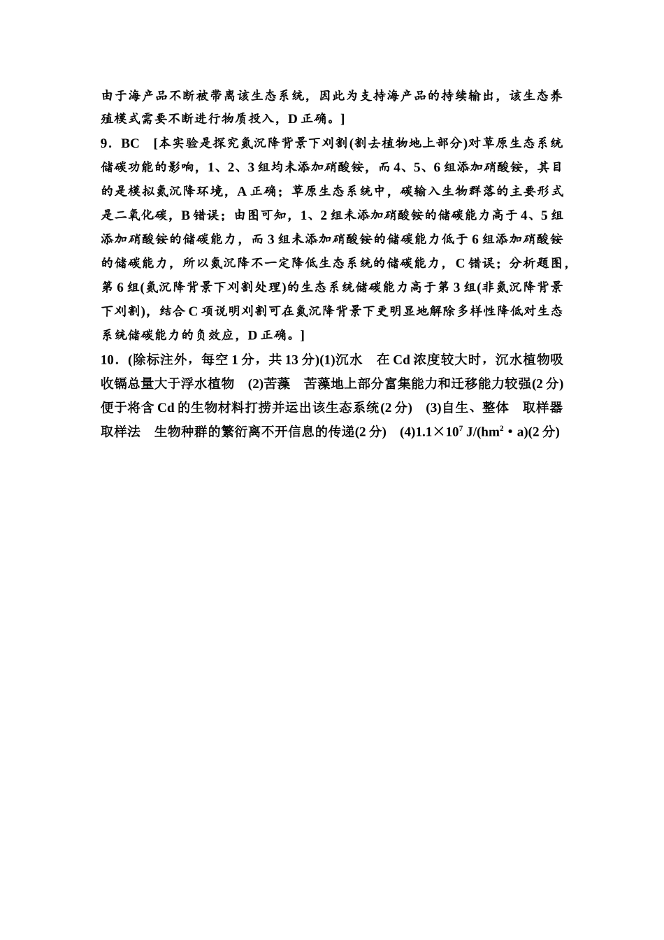 2026版《课堂新坐标》高三生物学一轮复习不定项版课时分层作业48参考答案与精析.docx_第2页