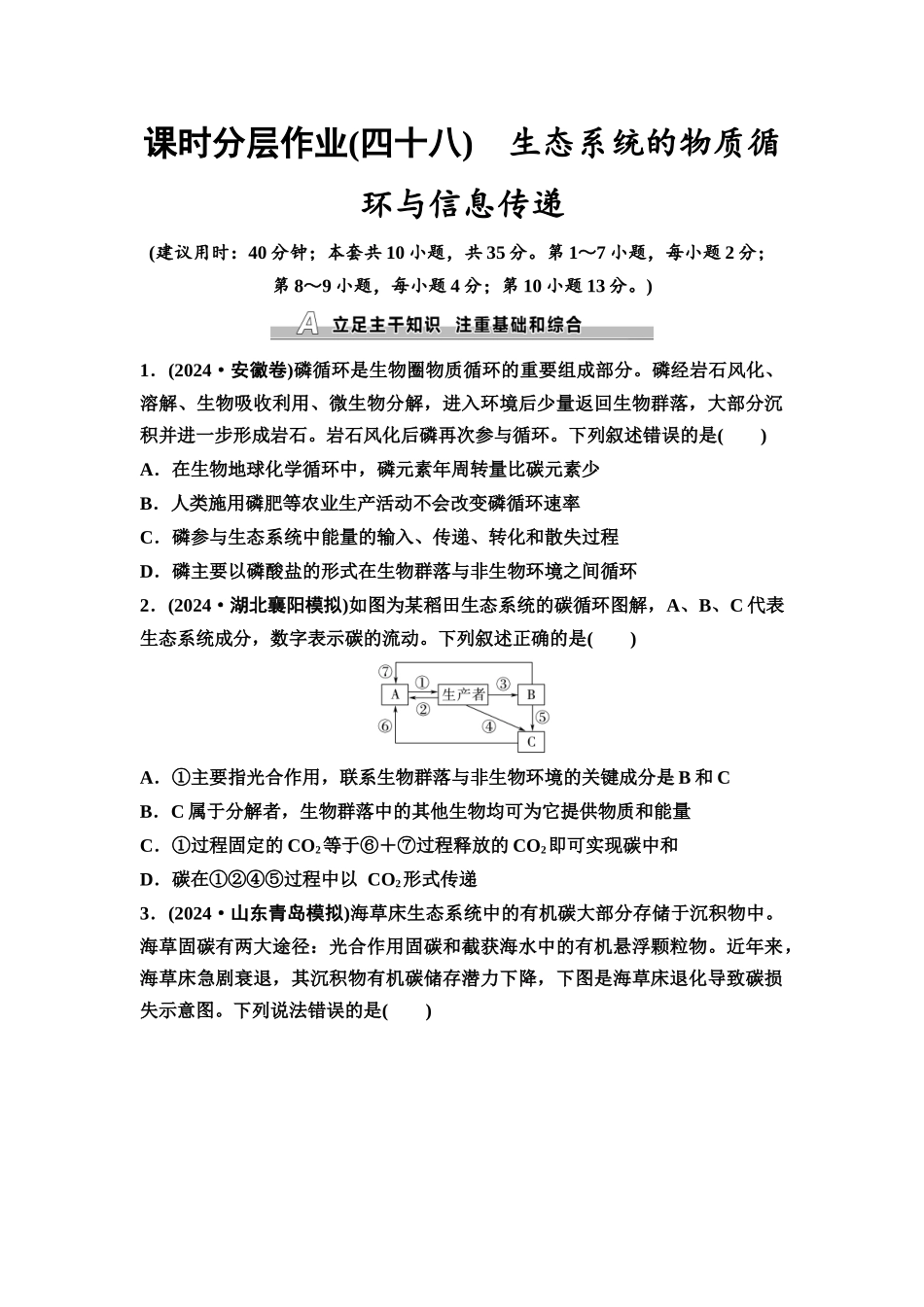 2026版《课堂新坐标》高三生物学一轮复习不定项版课时分层作业48生态系统的物质循环与信息传递.docx_第1页