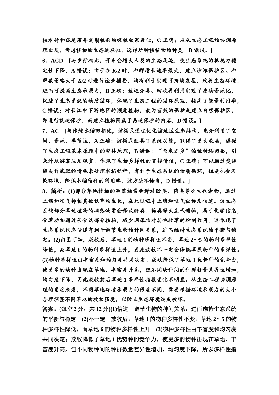 2026版《课堂新坐标》高三生物学一轮复习不定项版课时分层作业49参考答案与精析(1).docx_第2页