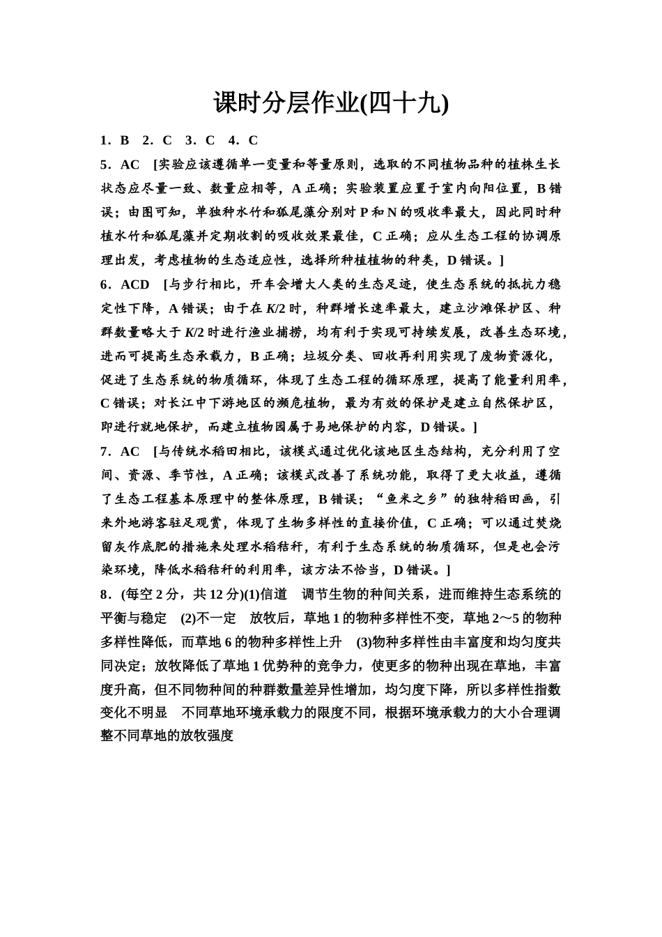 2026版《课堂新坐标》高三生物学一轮复习不定项版课时分层作业49参考答案与精析.docx_第1页