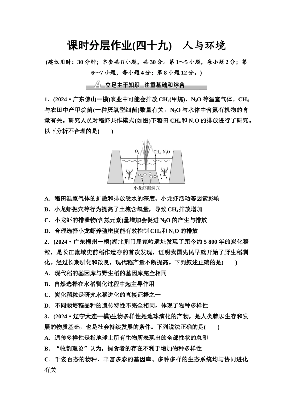 2026版《课堂新坐标》高三生物学一轮复习不定项版课时分层作业49人与环境.docx_第1页