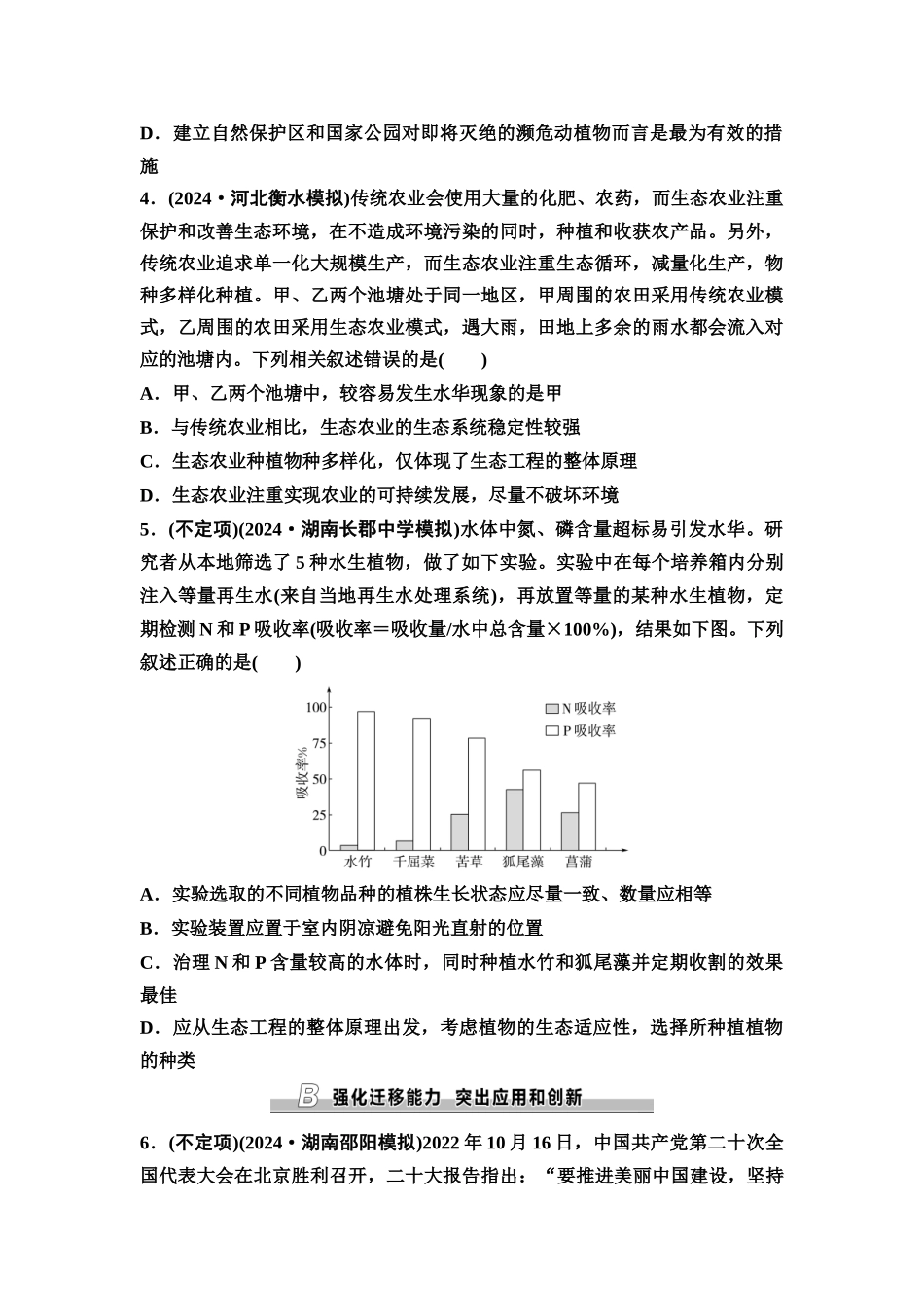 2026版《课堂新坐标》高三生物学一轮复习不定项版课时分层作业49人与环境.docx_第2页