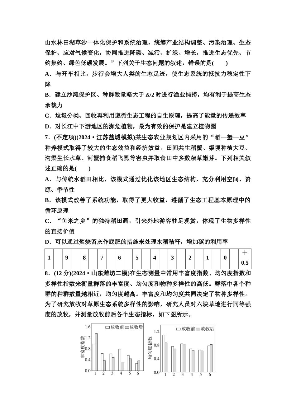 2026版《课堂新坐标》高三生物学一轮复习不定项版课时分层作业49人与环境.docx_第3页