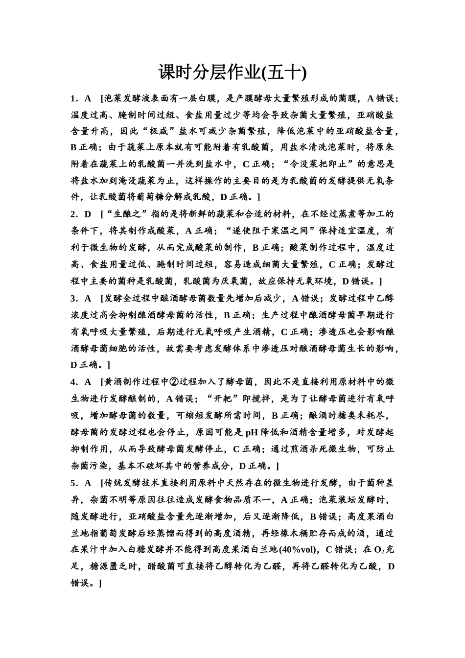 2026版《课堂新坐标》高三生物学一轮复习不定项版课时分层作业50参考答案与精析(1).docx_第1页