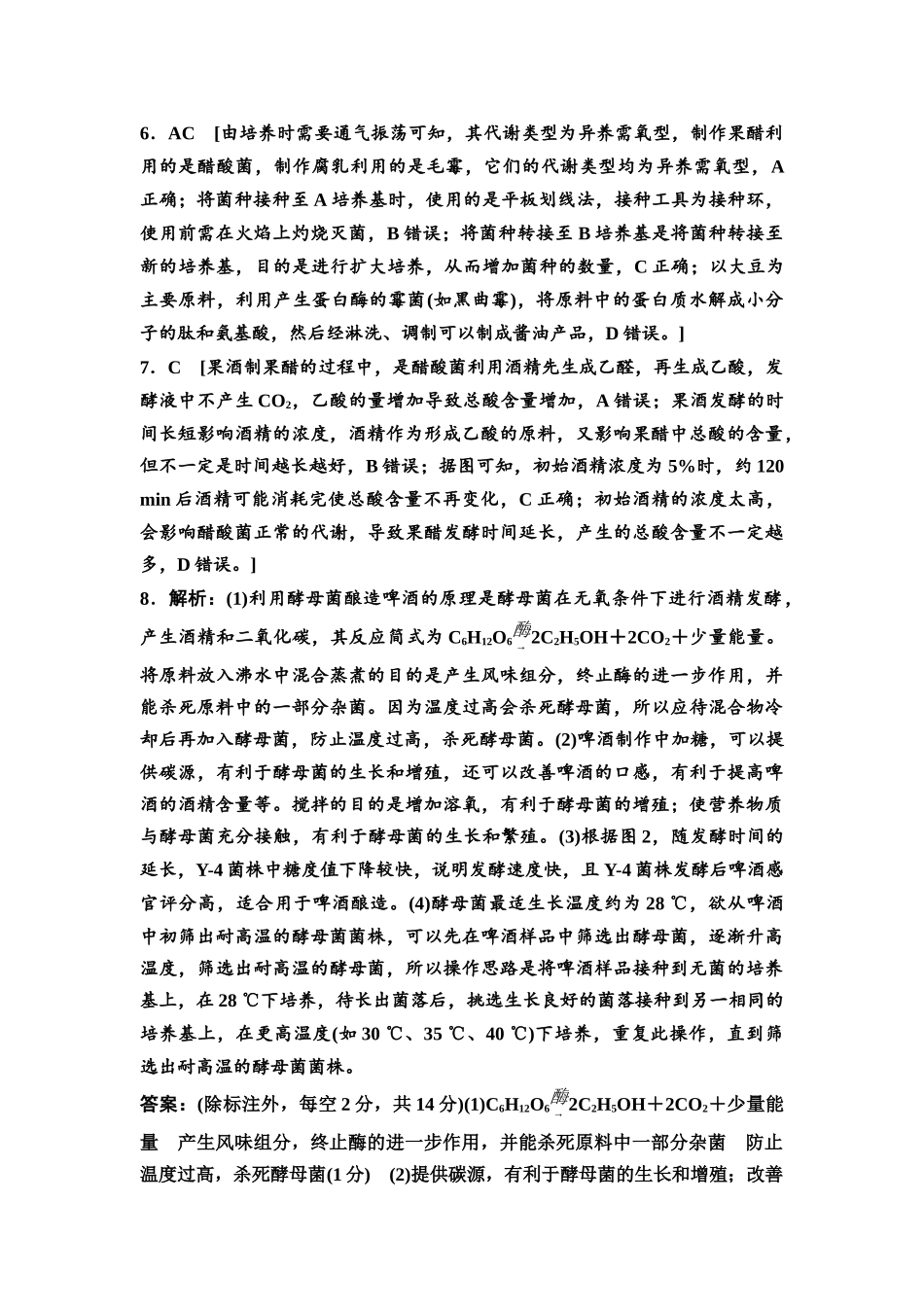 2026版《课堂新坐标》高三生物学一轮复习不定项版课时分层作业50参考答案与精析(1).docx_第2页