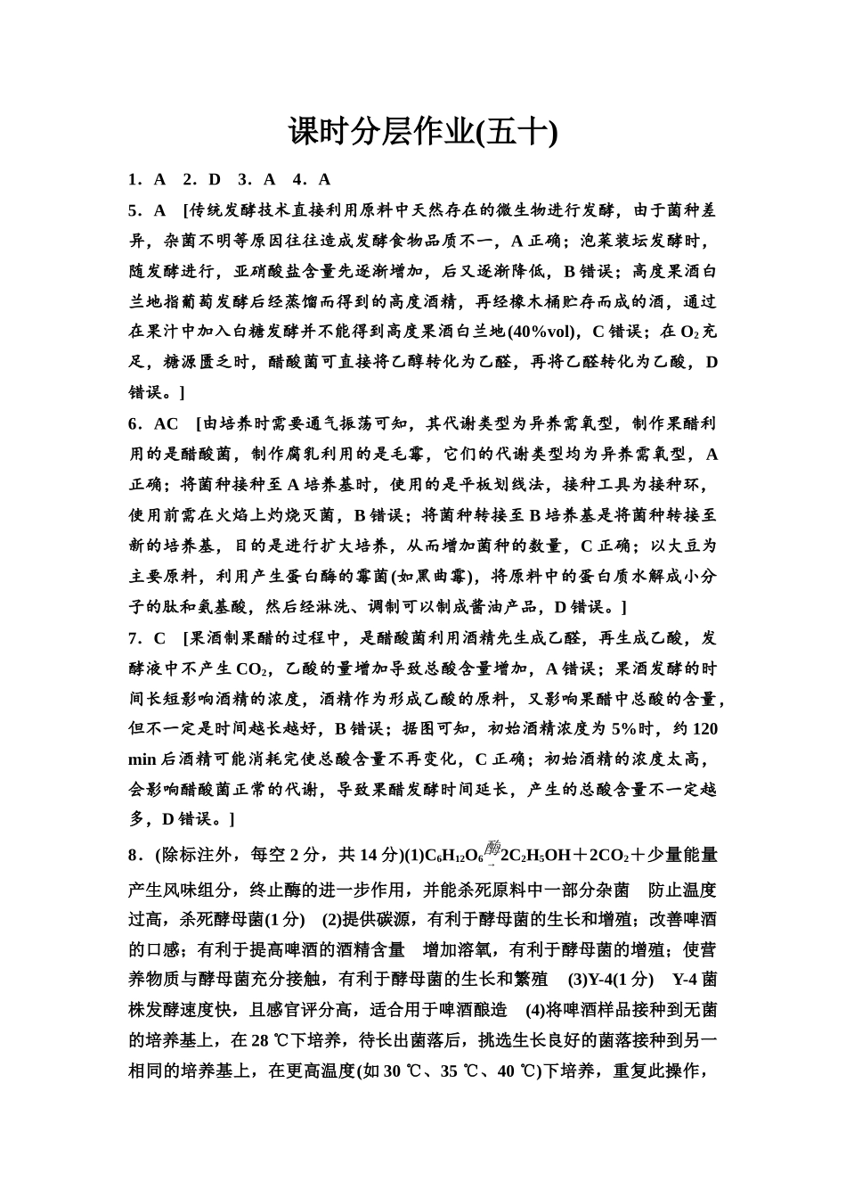 2026版《课堂新坐标》高三生物学一轮复习不定项版课时分层作业50参考答案与精析.docx_第1页