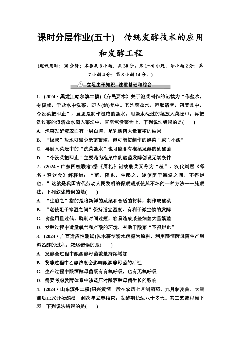 2026版《课堂新坐标》高三生物学一轮复习不定项版课时分层作业50传统发酵技术的应用和发酵工程.docx_第1页