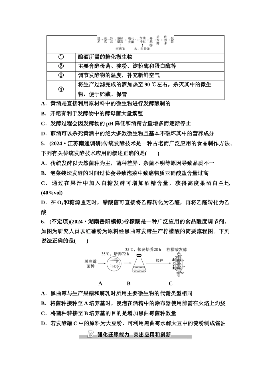 2026版《课堂新坐标》高三生物学一轮复习不定项版课时分层作业50传统发酵技术的应用和发酵工程.docx_第2页
