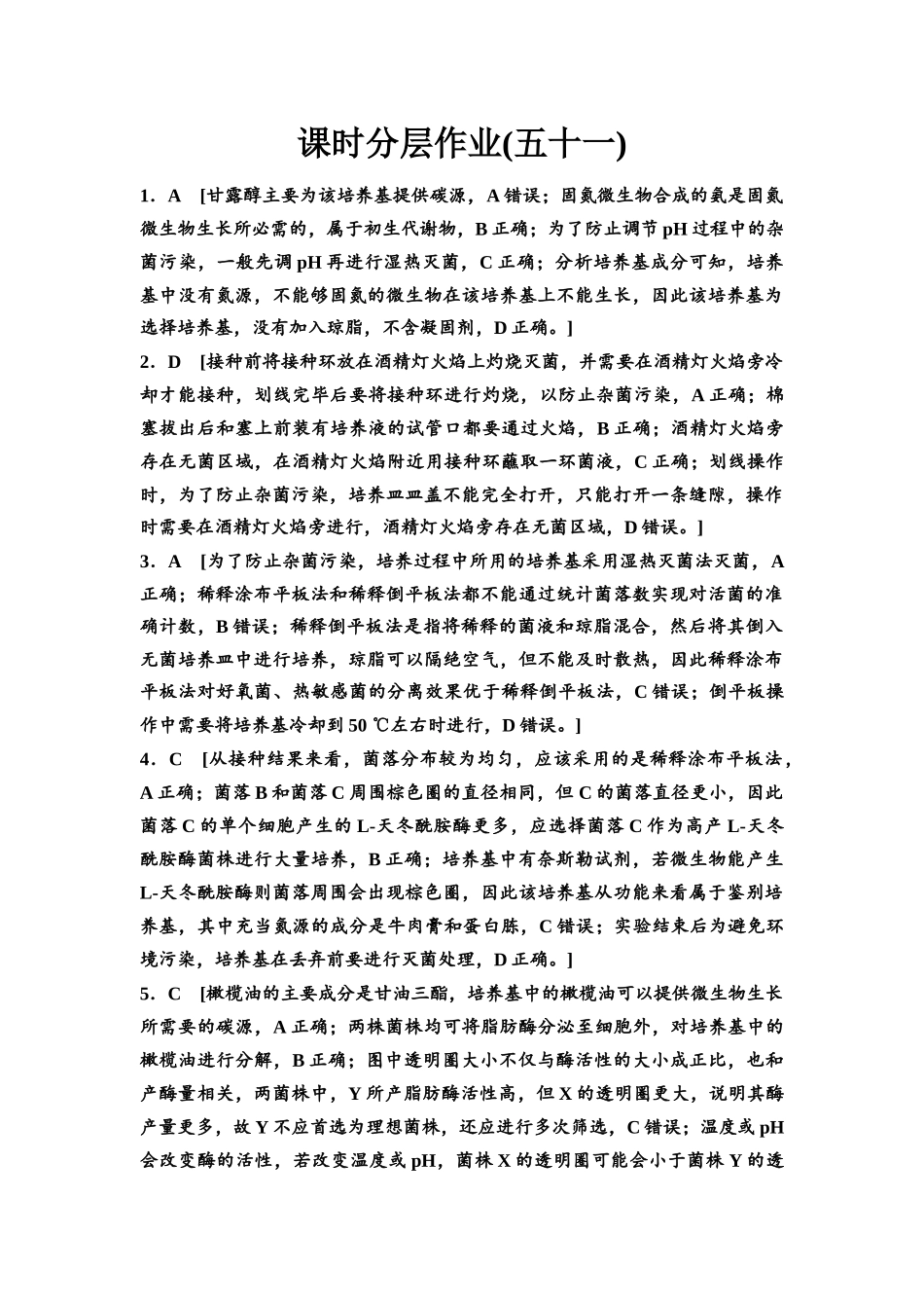 2026版《课堂新坐标》高三生物学一轮复习不定项版课时分层作业51参考答案与精析(1).docx_第1页
