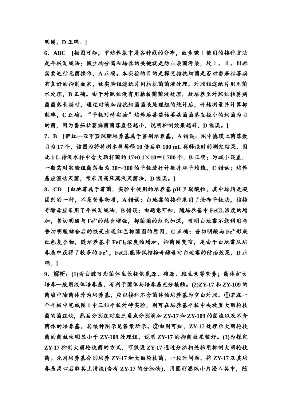 2026版《课堂新坐标》高三生物学一轮复习不定项版课时分层作业51参考答案与精析(1).docx_第2页