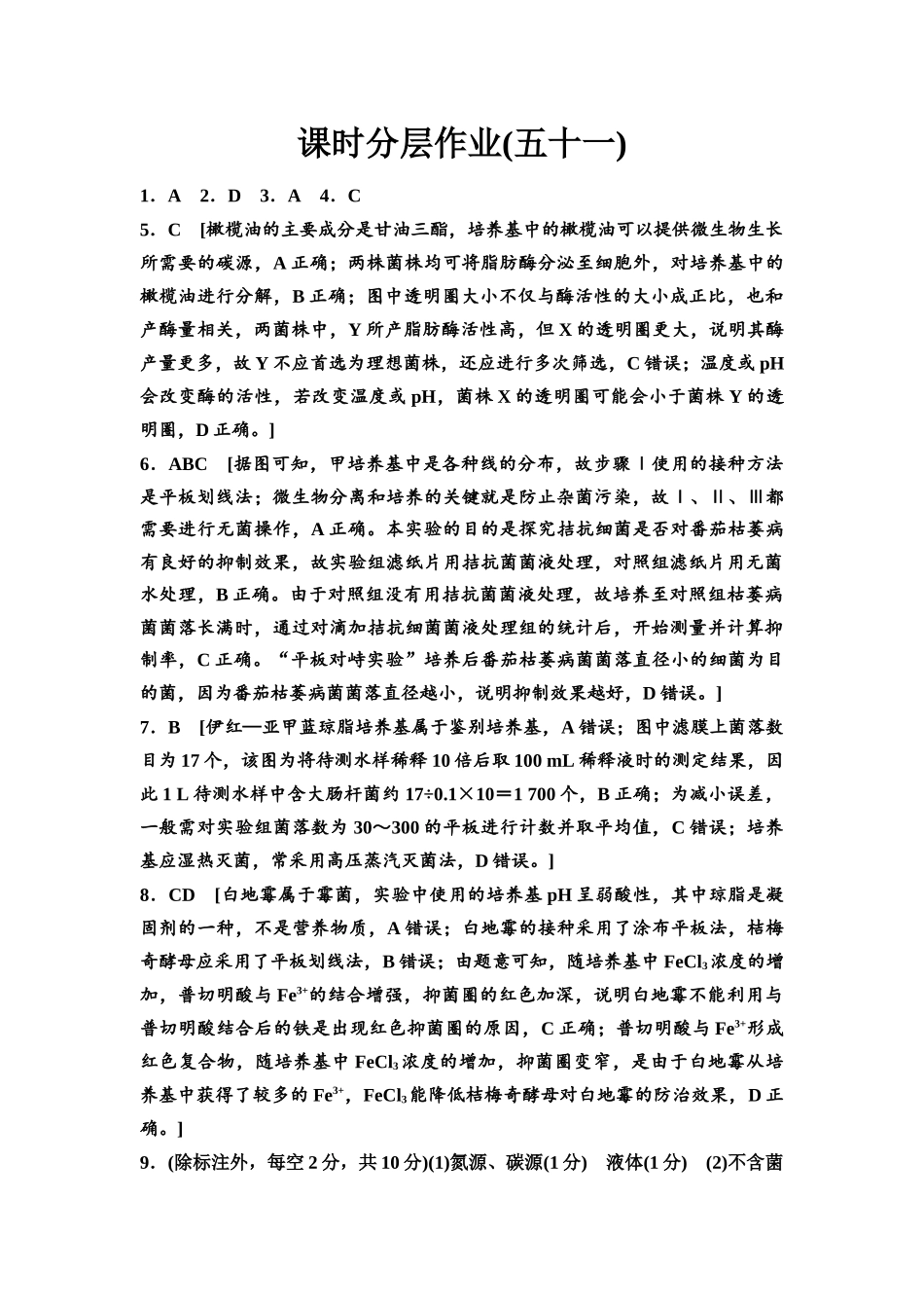 2026版《课堂新坐标》高三生物学一轮复习不定项版课时分层作业51参考答案与精析.docx_第1页
