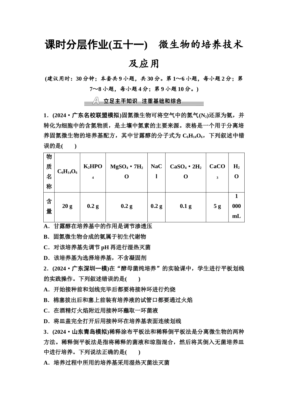 2026版《课堂新坐标》高三生物学一轮复习不定项版课时分层作业51微生物的培养技术及应用.docx_第1页