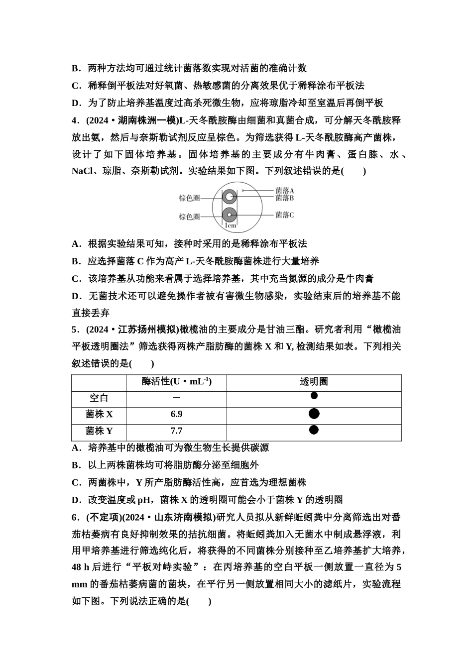2026版《课堂新坐标》高三生物学一轮复习不定项版课时分层作业51微生物的培养技术及应用.docx_第2页