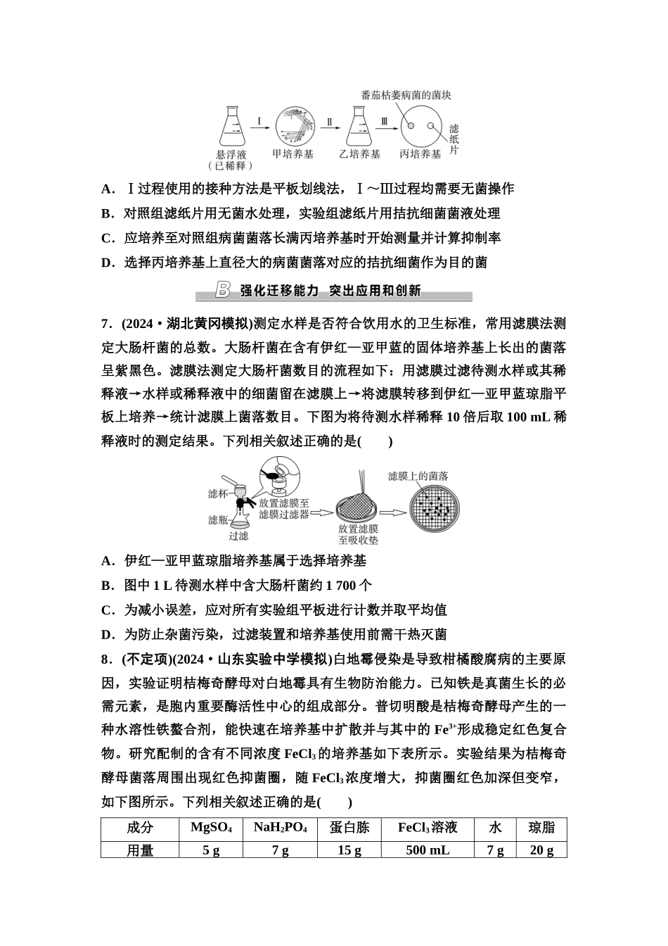 2026版《课堂新坐标》高三生物学一轮复习不定项版课时分层作业51微生物的培养技术及应用.docx_第3页