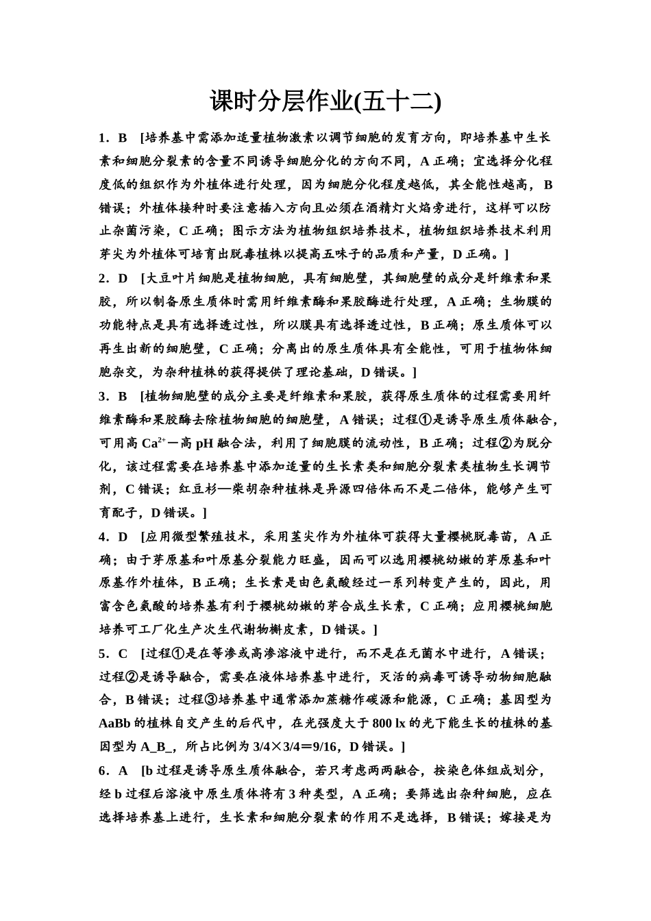 2026版《课堂新坐标》高三生物学一轮复习不定项版课时分层作业52参考答案与精析(1).docx_第1页