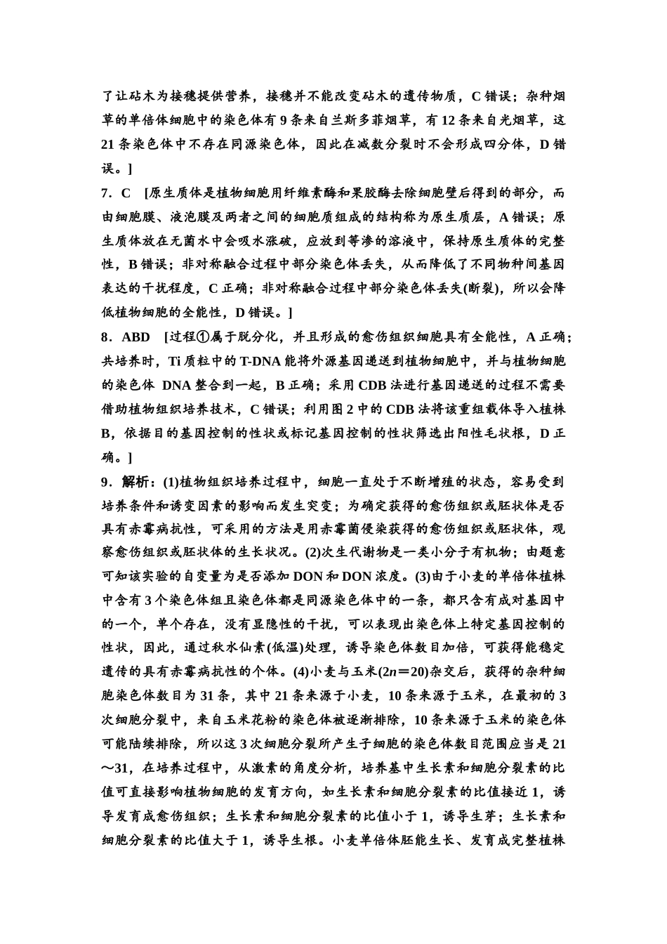 2026版《课堂新坐标》高三生物学一轮复习不定项版课时分层作业52参考答案与精析(1).docx_第2页
