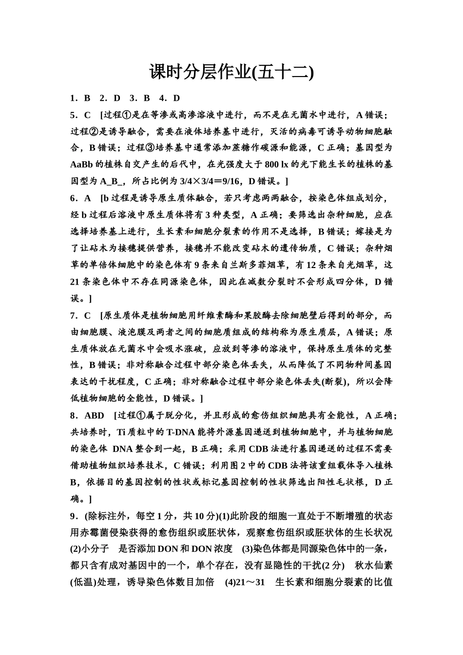 2026版《课堂新坐标》高三生物学一轮复习不定项版课时分层作业52参考答案与精析.docx_第1页