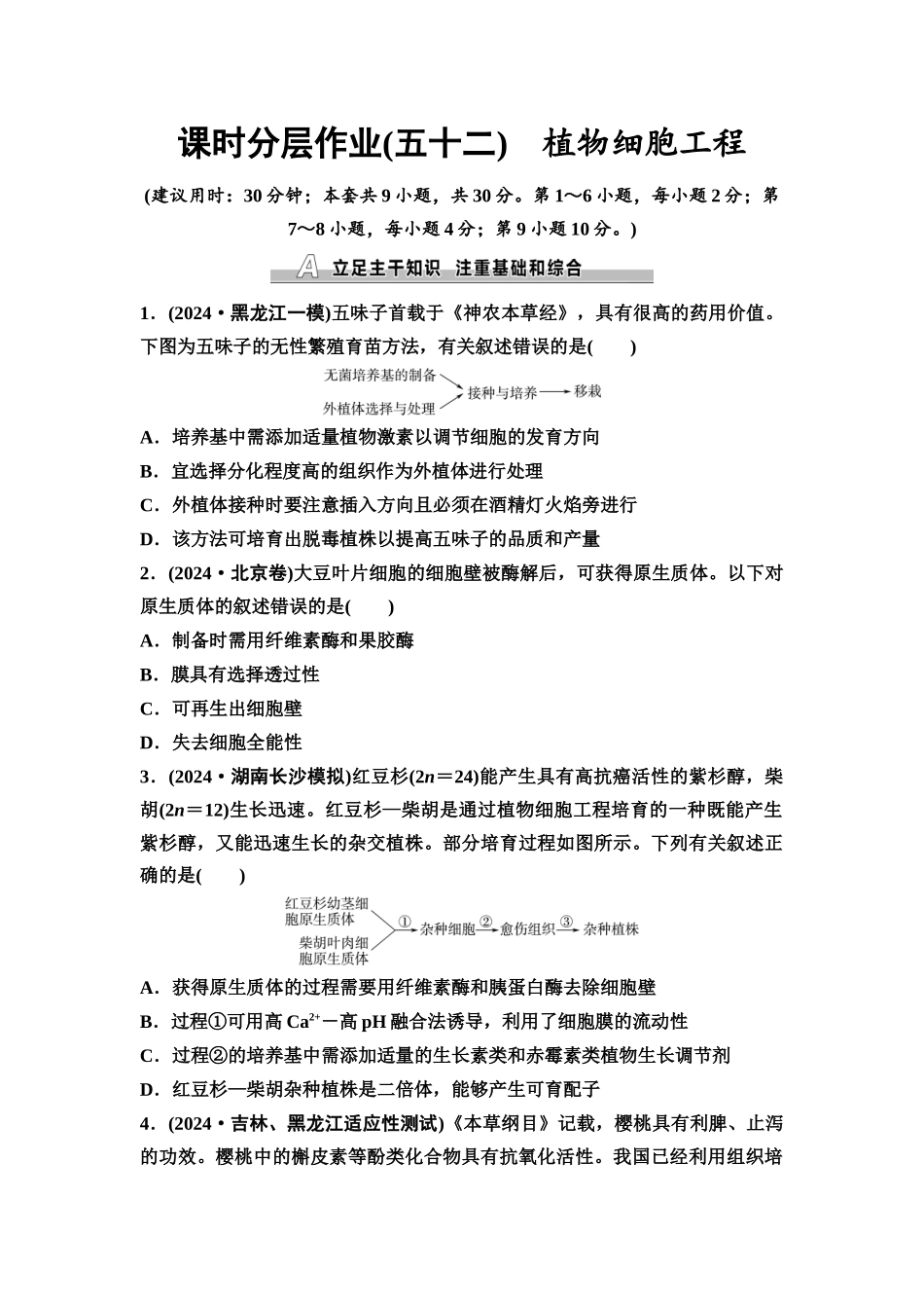 2026版《课堂新坐标》高三生物学一轮复习不定项版课时分层作业52植物细胞工程.docx_第1页