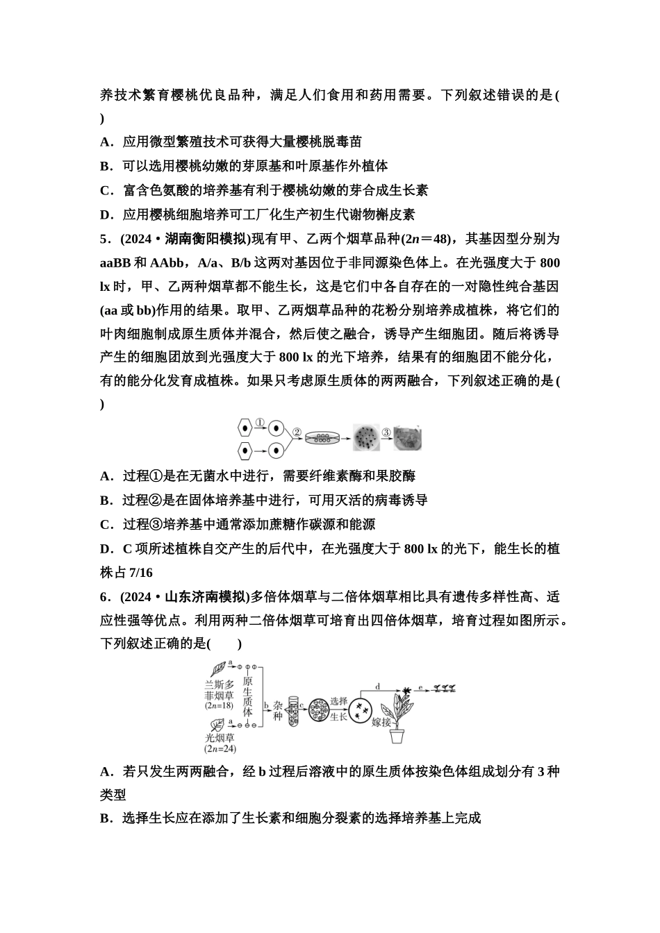 2026版《课堂新坐标》高三生物学一轮复习不定项版课时分层作业52植物细胞工程.docx_第2页