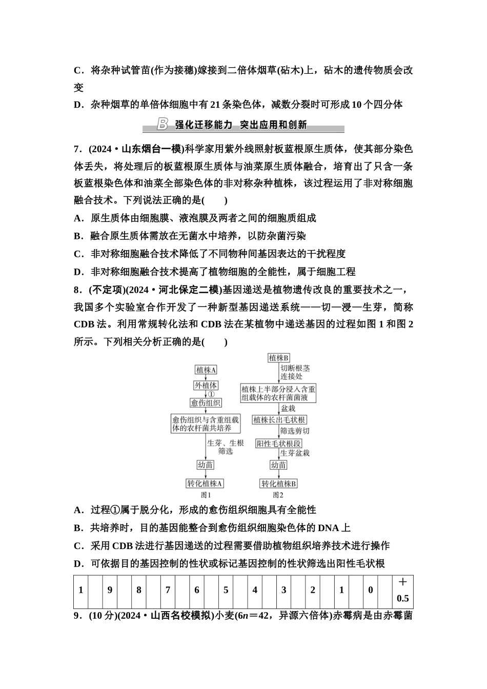 2026版《课堂新坐标》高三生物学一轮复习不定项版课时分层作业52植物细胞工程.docx_第3页
