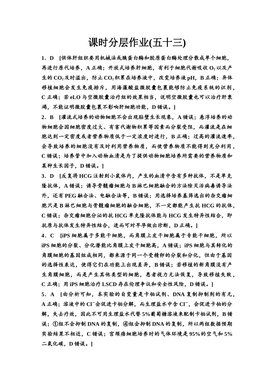 2026版《课堂新坐标》高三生物学一轮复习不定项版课时分层作业53参考答案与精析(1).docx_第1页