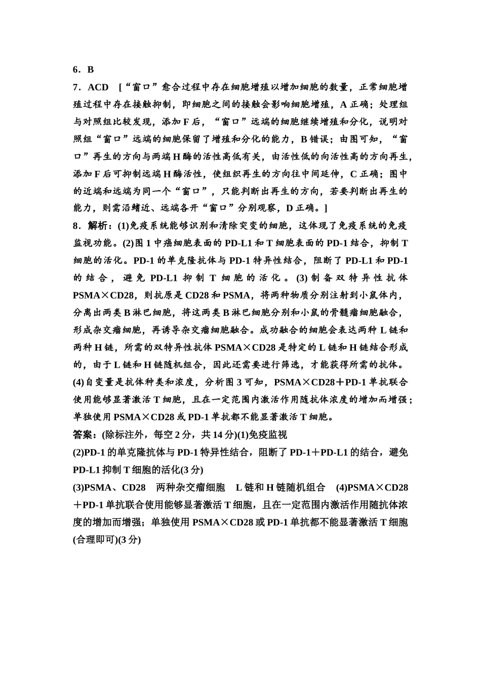 2026版《课堂新坐标》高三生物学一轮复习不定项版课时分层作业53参考答案与精析(1).docx_第2页