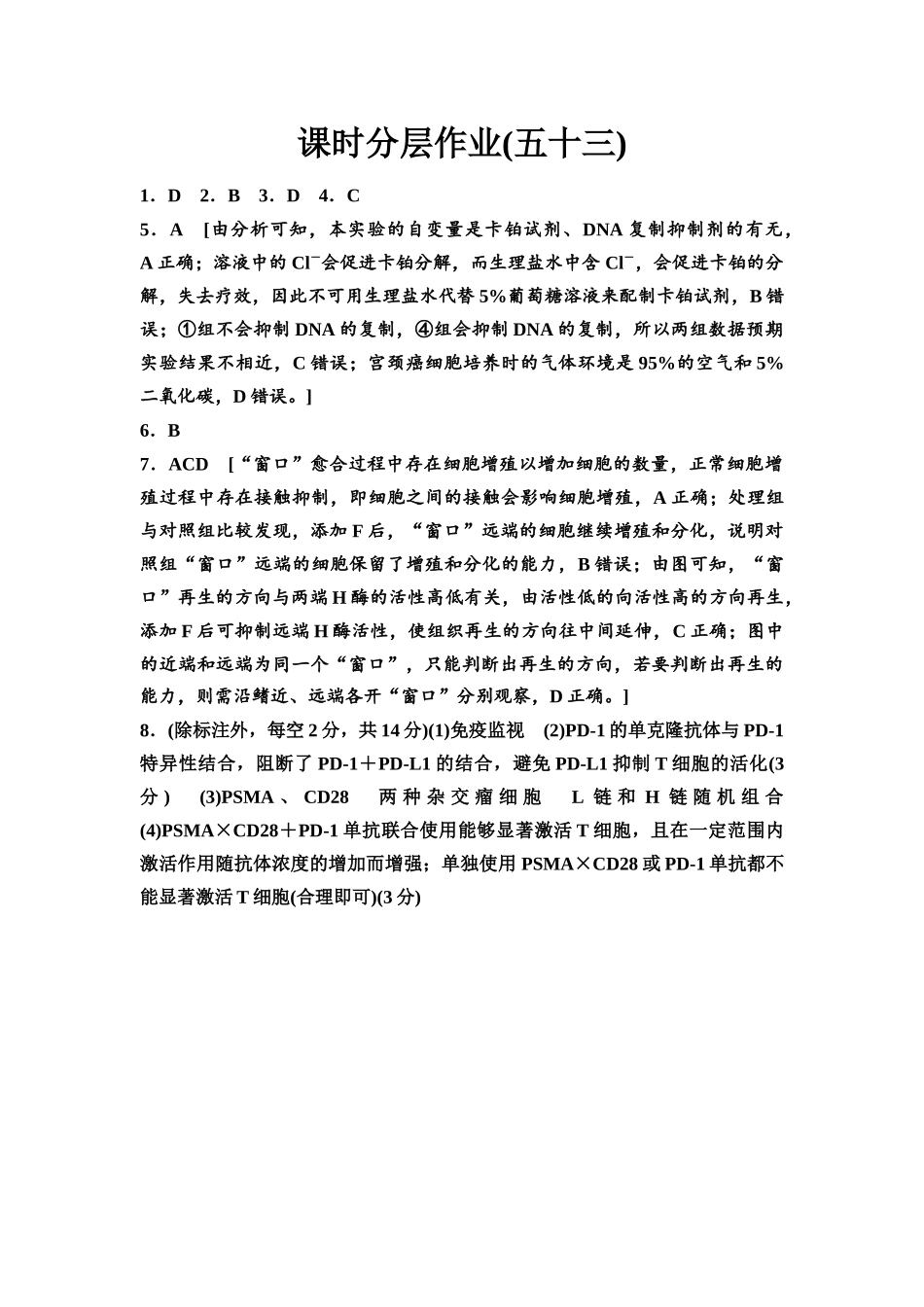 2026版《课堂新坐标》高三生物学一轮复习不定项版课时分层作业53参考答案与精析.docx_第1页