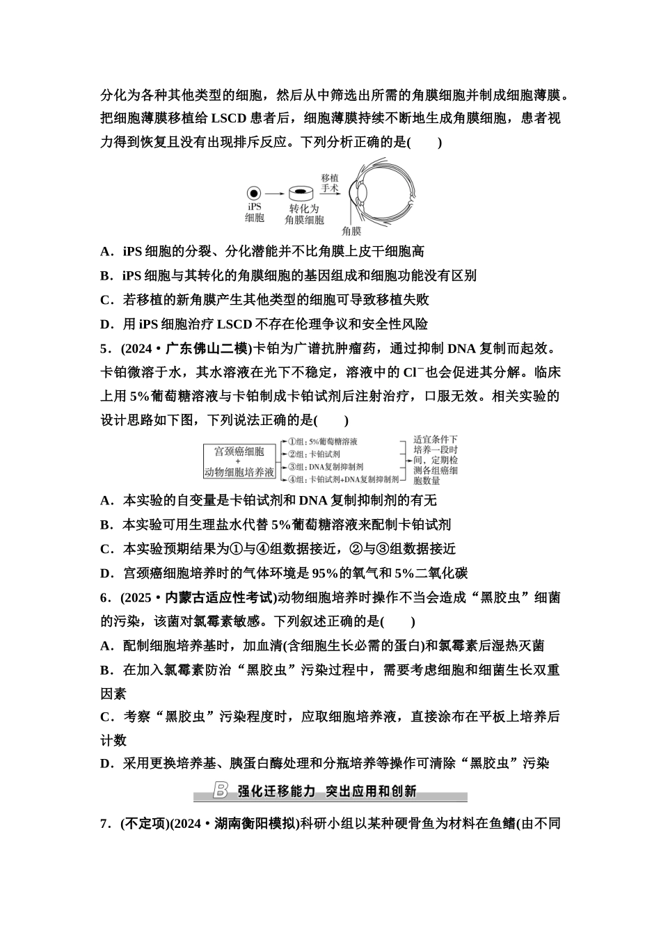 2026版《课堂新坐标》高三生物学一轮复习不定项版课时分层作业53动物细胞工程.docx_第2页