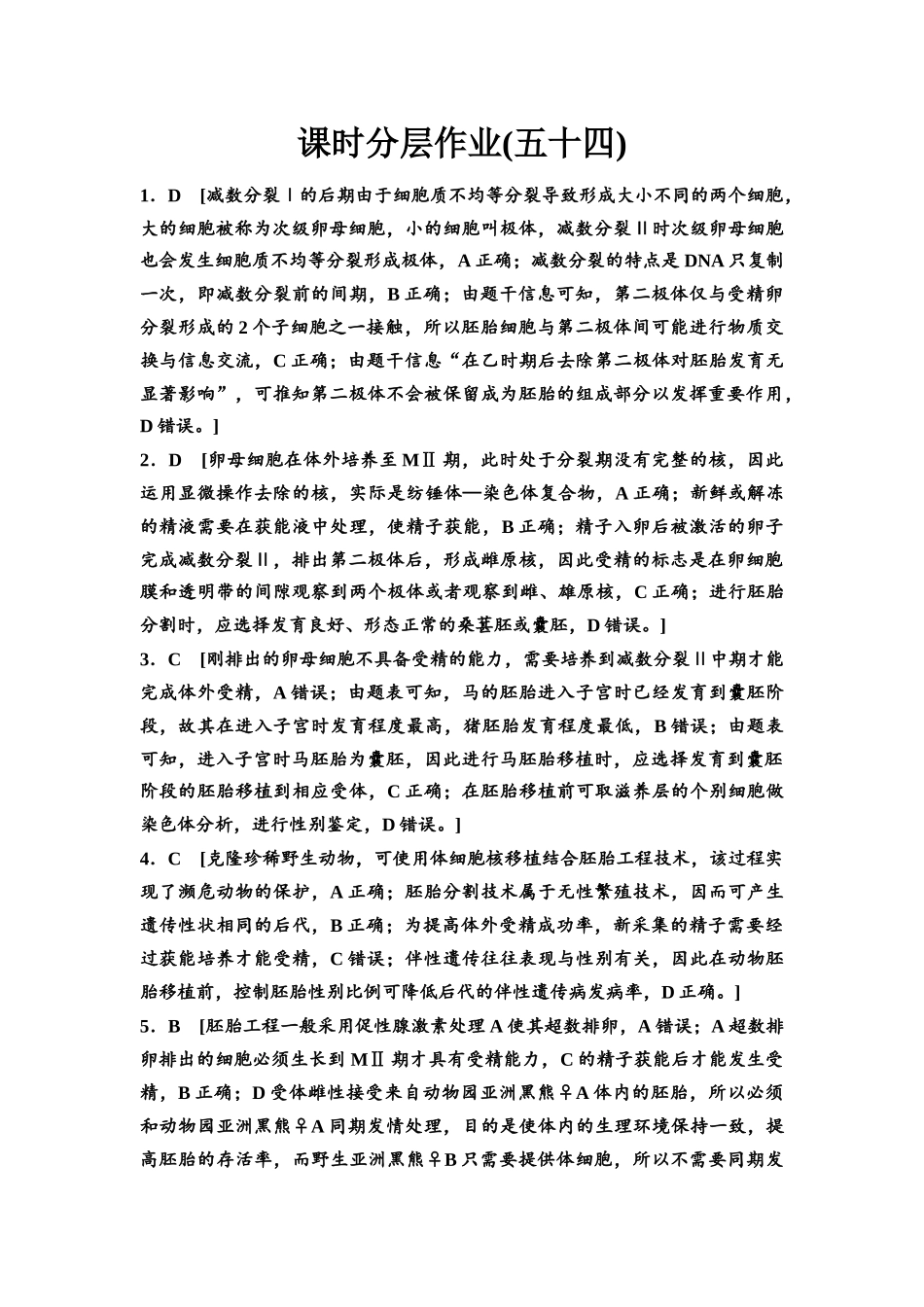 2026版《课堂新坐标》高三生物学一轮复习不定项版课时分层作业54参考答案与精析(1).docx_第1页