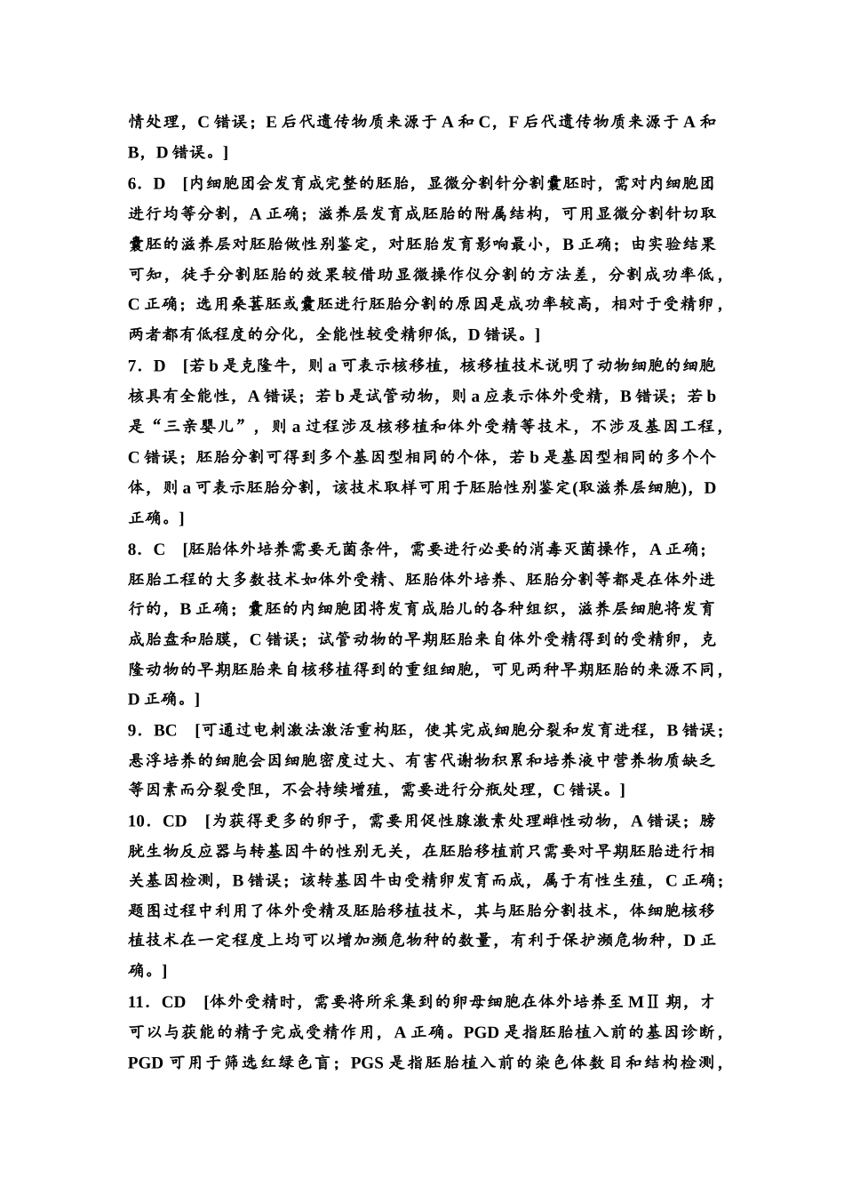 2026版《课堂新坐标》高三生物学一轮复习不定项版课时分层作业54参考答案与精析(1).docx_第2页