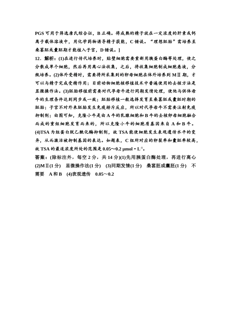 2026版《课堂新坐标》高三生物学一轮复习不定项版课时分层作业54参考答案与精析(1).docx_第3页
