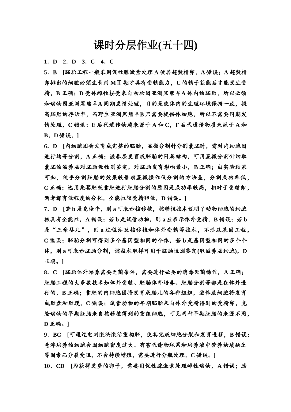 2026版《课堂新坐标》高三生物学一轮复习不定项版课时分层作业54参考答案与精析.docx_第1页