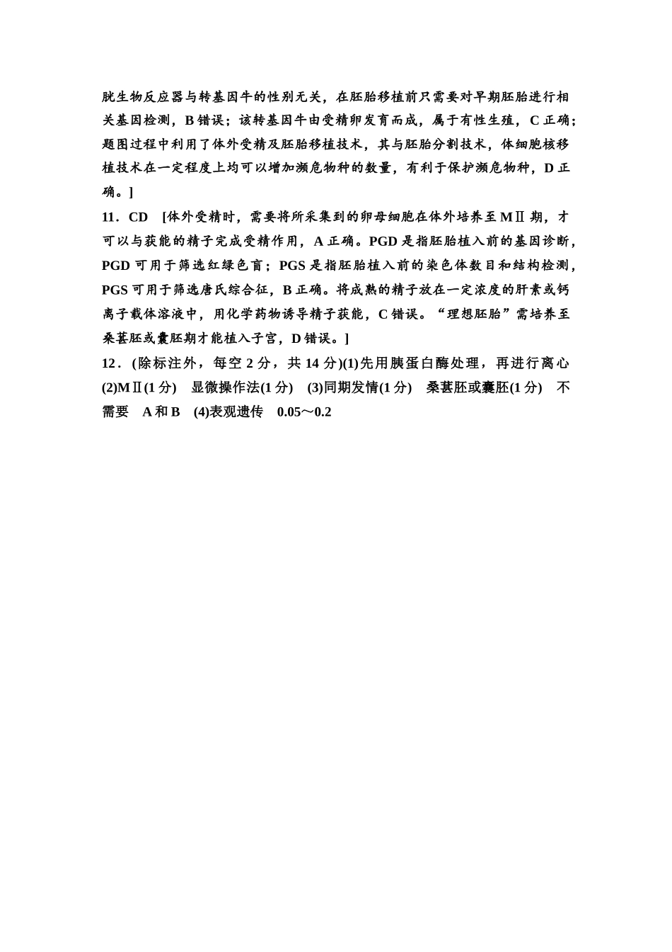 2026版《课堂新坐标》高三生物学一轮复习不定项版课时分层作业54参考答案与精析.docx_第2页