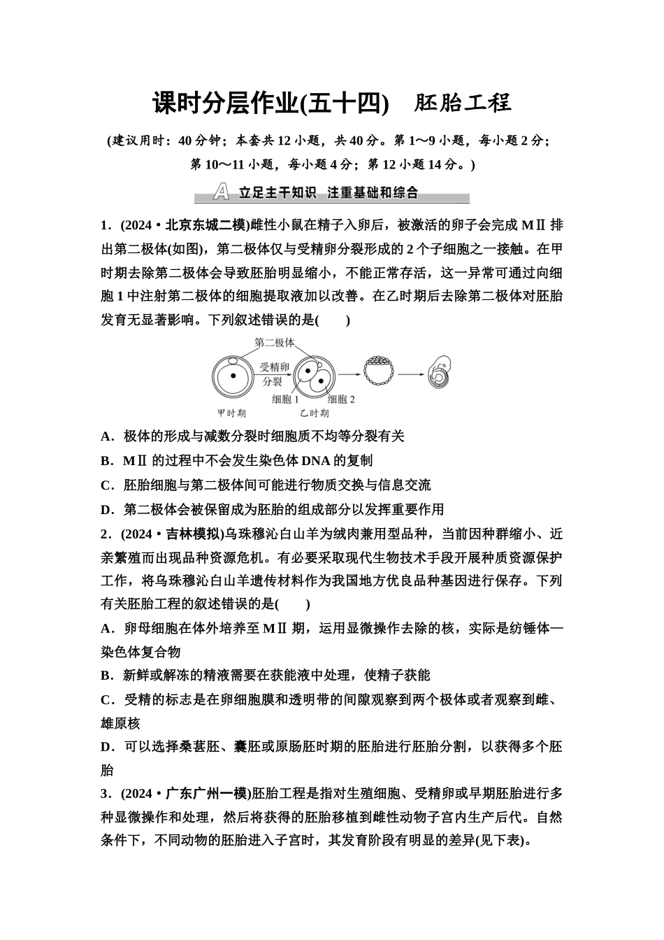 2026版《课堂新坐标》高三生物学一轮复习不定项版课时分层作业54胚胎工程.docx_第1页