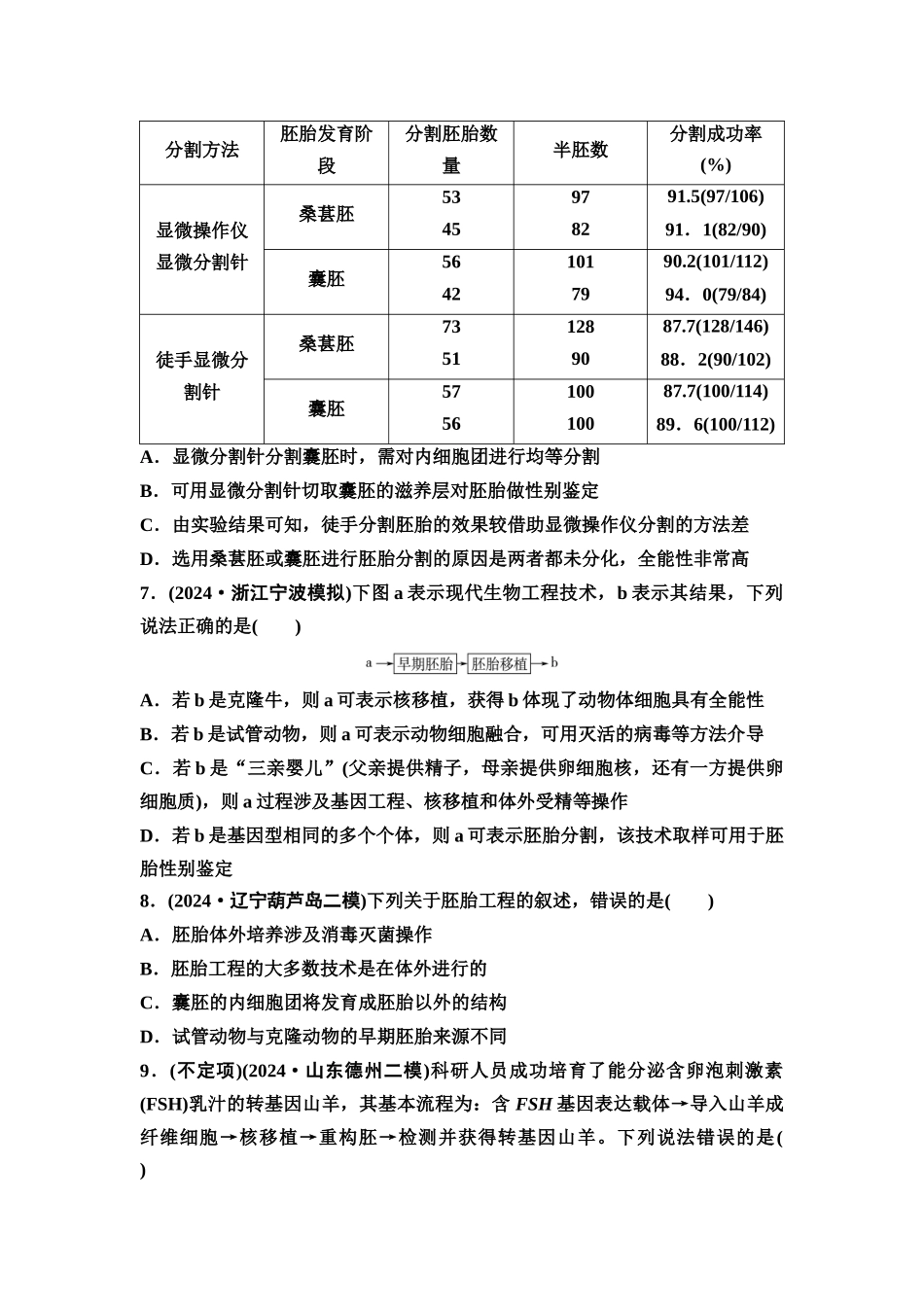 2026版《课堂新坐标》高三生物学一轮复习不定项版课时分层作业54胚胎工程.docx_第3页