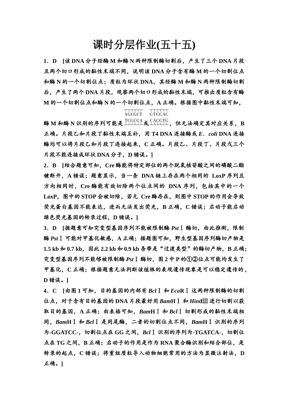 2026版《课堂新坐标》高三生物学一轮复习不定项版课时分层作业55参考答案与精析(1).docx_第1页