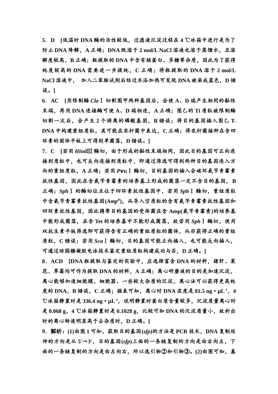 2026版《课堂新坐标》高三生物学一轮复习不定项版课时分层作业55参考答案与精析(1).docx_第2页