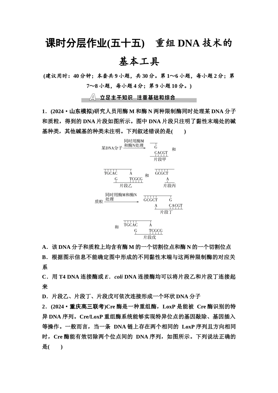 2026版《课堂新坐标》高三生物学一轮复习不定项版课时分层作业55重组DNA技术的基本工具.docx_第1页