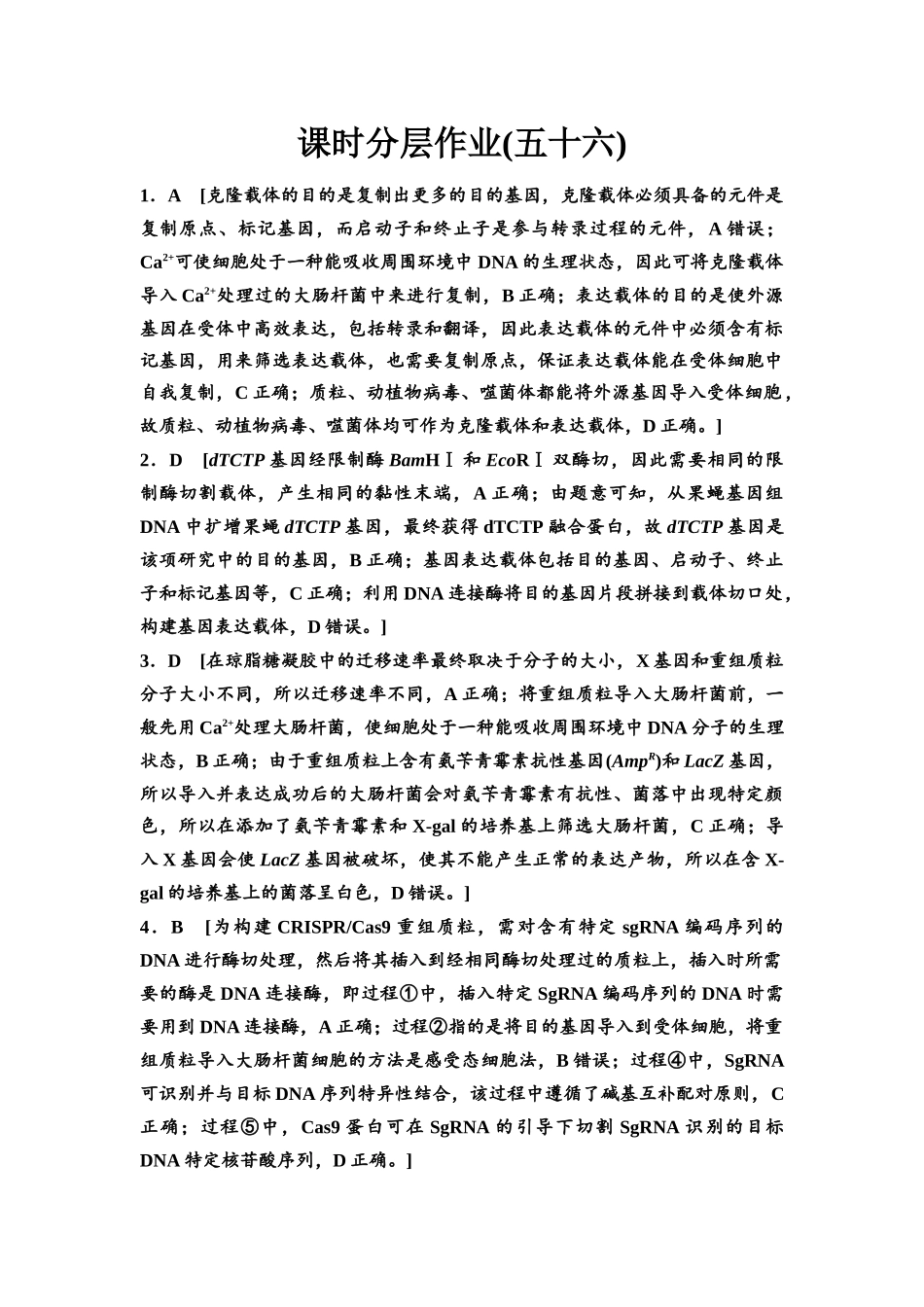 2026版《课堂新坐标》高三生物学一轮复习不定项版课时分层作业56参考答案与精析(1).docx_第1页