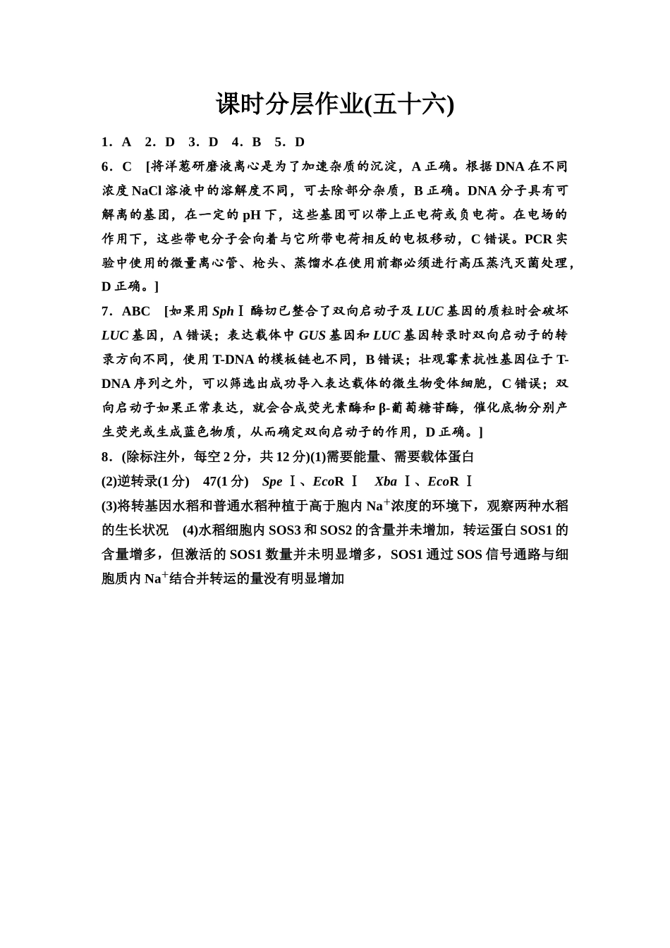 2026版《课堂新坐标》高三生物学一轮复习不定项版课时分层作业56参考答案与精析.docx_第1页