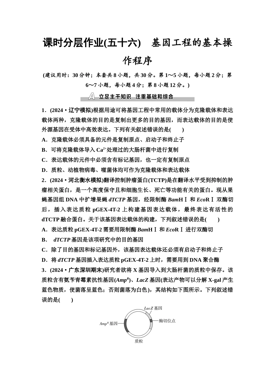2026版《课堂新坐标》高三生物学一轮复习不定项版课时分层作业56基因工程的基本操作程序.docx_第1页