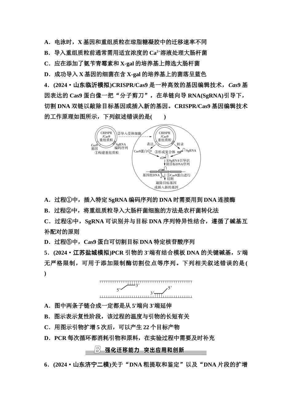 2026版《课堂新坐标》高三生物学一轮复习不定项版课时分层作业56基因工程的基本操作程序.docx_第2页
